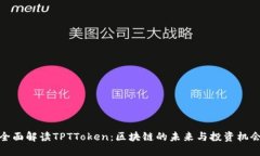 全面解读TPTToken：区块链的未来与投资机会