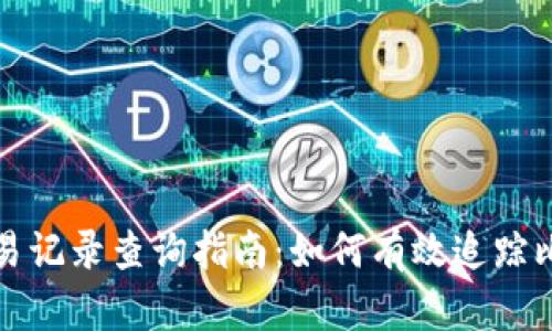 比特币钱包交易记录查询指南：如何有效追踪比特币交易历史