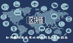 如何找到并使用比特币钱包：全面指南