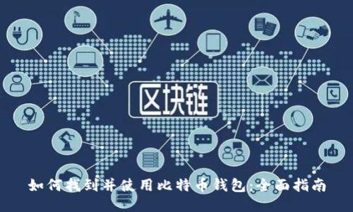 如何找到并使用比特币钱包：全面指南