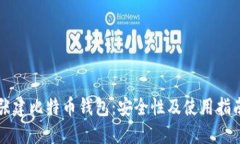 张建比特币钱包：安全性及使用指南