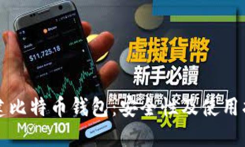 张建比特币钱包：安全性及使用指南