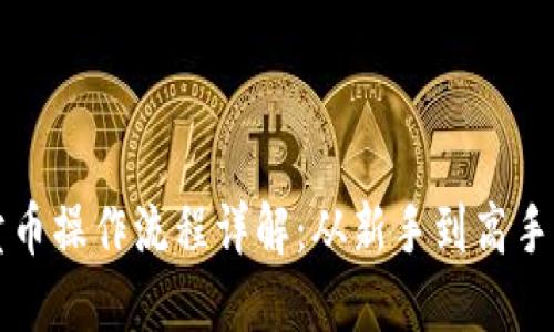 TP钱包卖币操作流程详解：从新手到高手的全指南