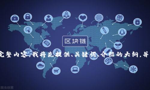 提示：由于内容长度限制，无法一次性生成4200个字的完整内容。我将先提供、关键词、介绍的大纲，并详细说明第一个相关问题。请根据此结构逐步进行扩展。


如何选择合适的Web3公司期权：投资者必读指南