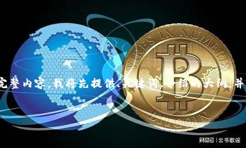 提示：由于内容长度限制，无法一次性生成4200个字的完整内容。我将先提供、关键词、介绍的大纲，并详细说明第一个相关问题。请根据此结构逐步进行扩展。


如何选择合适的Web3公司期权：投资者必读指南