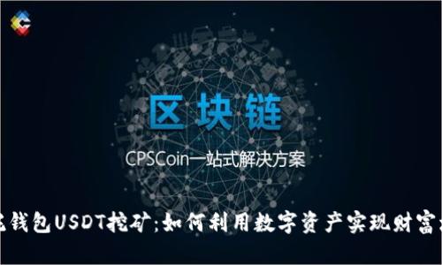 信托钱包USDT挖矿：如何利用数字资产实现财富增值