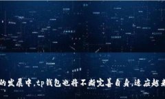 tp钱包最新版本下载2023：安全、便捷的数字资产