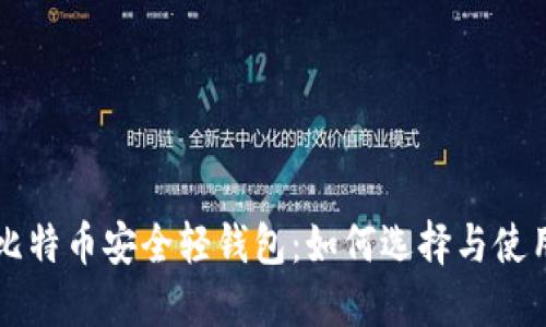 比特币安全轻钱包：如何选择与使用