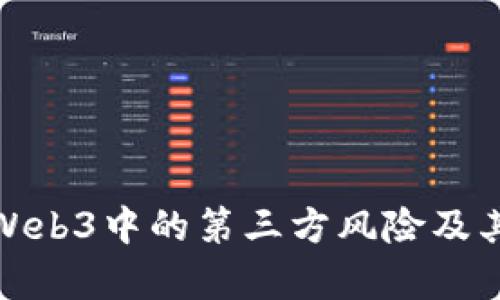 全面解析Web3中的第三方风险及其应对策略
