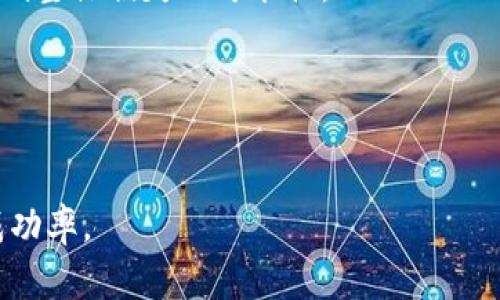   如何解决钱包转出USDT时错误的线路地址问题 / 
 guanjianci USDT, 钱包转账, 线路地址错误, 加密货币 /guanjianci 

在数字货币交易中，USDT（泰达币）作为一种稳定币，被许多人广泛使用。由于其与美元的1:1挂钩，以及较高的流动性，USDT在交易平台和个人之间的转账中具有很高的便利性。然而，当用户在进行USDT转账时，如果线路地址输入错误，将可能导致极大的资金损失。因此，了解如何解决此类问题，显得尤为重要。

本篇文章将详细探讨在转出USDT时发生线路地址错误后的应对策略，包括如何识别错误、可能的恢复方法，以及最佳的实践预防措施。此外，我们还将探讨相关的问题，以加深读者的理解。

为何会出现线路地址错误？
首先，了解为什么会出现线路地址错误是防止此类问题反复发生的第一步。线路地址通常是一个由字母和数字组成的字符串，具有一定的格式。以下是一些常见的错误原因：

ul
    listrong复制粘贴错误：/strong在很多情况下，用户可能通过复制粘贴功能来获取和输入钱包地址。然而，如果在复制时多了空格或错误地选择了其他字符，也会造成地址错误。/li
    listrong手动输入错误：/strong对于那些习惯手动输入地址的用户，输入中的任何小错误（如遗漏一个字符、输入错误的字符等）都可能导致地址的不正确。/li
    listrong使用不支持的网络：/strong不同的USDT可能存在于不同的区块链网络上（如Ethereum、Tron等），如果用户错误地选择了一个不支持的网络进行转账，将会导致资产的直接损失。/li
    listrong软件或系统缺陷：/strong偶尔也会有钱包软件或平台出现系统故障，从而导致地址输入的错误。虽然这种情况较少见，但也是不容忽视的潜在因素。/li
/ul

如何识别错误的线路地址？
转账前，用户应当对即将输入的线路地址进行仔细检查。以下是一些检查的方法：

ul
    listrong再次确认地址格式：/strong首先确认地址的长度和字符类型。每种加密货币的地址都具有特定的格式，用户应确保自己的输入符合该格式。/li
    listrong使用区块链浏览器：/strong可以通过区块链浏览器来检查该地址是否有效。用户可以输入地址并查看是否能找到相关的交易记录。/li
    listrong发送小额测试：/strong在进行大额转账之前，先尝试发送少量资金进行测试，以确认地址的有效性。这种方式特别适用于不熟悉新地址的情况下。/li
/ul

如何处理转账后地址错误的情况？
若用户在完成转账后发现地址错误，处理流程较为复杂，成功率较低。但用户仍可以采取以下措施：

ul
    listrong联系钱包客服：/strong如果您的钱包或兑换平台提供客服支持，第一步应联系他们，并提供所有相关转账信息。模糊不清的情况中，他们可能会提供指导。/li
    listrong等待交易确认：/strong在一些情况下，即使地址错误，系统仍可能在特定条件下寻找到交易。尽量保持冷静，并耐心等待交易确认后再决定是否需要进一步的措施。/li
    listrong追踪交易：/strong使用区块链浏览器追踪这笔错误转账。从中可以确认资产是否仍处于错误地址，或者是否有可能找回的机会。/li
    listrong记录相关信息：/strong应将错误信息记录下来，以便后续时可以还原经过，并提供给客服支持，以争取帮忙找回资金。/li
/ul

如何预防USDT转账时的地址错误？
为了减少此类错误发生的概率，用户可以采取一些有效的预防措施：

ul
    listrong使用二维码：/strong很多钱包和平台都支持通过扫描二维码的方式转账。这种方式可以显著减少人为输入错误的可能性。/li
    listrong选择信誉良好的交易平台：/strong应尽量选择知名且口碑好的交易所，确保其系统稳定，减少由于系统问题导致的地址错误。/li
    listrong进行教育与学习：/strong多了解关于加密货币交易的基本知识，了解地址的构成，以及如何安全的进行资金转移。/li
    listrong双人确认：/strong在家人或朋友之间进行资金转移时，最好进行双人确认。即使是家间的转账，也需要对方确认地址的准确性。/li
/ul

问题讨论

1. 错误地址转账后，如何确认资金是否丢失？
一旦发现资金转账到错误地址，确认资金是否丢失是很多用户的首要问题。用户可以通过区块链浏览器来验证所转账的资金。以下是几个操作步骤：

ul
    listrong查找转账记录：/strong在区块链浏览器中输入你的钱包地址，这样能够显示该地址的所有转账记录。如果你看到有相关的转账信息，说明资金依然在某个地方。/li
    listrong查看目的地址的状态：/strong如果资金发送到一个你无法控制的钱包地址，你几乎无法直接取回这些资金。不过，如果该地址是个活跃的地址，有可能与某个交易所相关，则可以进一步尝试联系相关方。/li
    listrong确保确认状态：/strong检查转账的确认状态是否成功。若确认失败，则可能还有机会进行退款或更正。/li
/ul

假如保险起见，应记录所有交易细节，包括交易哈希值、错误的地址等信息，这些记录在后期的查询或求助中会非常有帮助。

2. 为什么不同的USDT网络无法互通？
USDT的版本在不同区块链网络上是通过不同的合规程序生成的，每个版本在on-chain的构建也有所不同，这就产生了不同网络间的互通性问题。以下是几个相关原因：

ul
    listrong技术架构差异：/strong不同网络（如Ethereum、Tron、Bitcoin等）拥有独立的技术框架及协议，因而支持的操作方式、交易规则、地址格式都有所不同。这使得在未做适当公允才能进行IEEE180。些时间交易无法直接互换。/li
    listrong协议不兼容：/strong即便是类似的稳定币，其背后的协议和智能合约可能存在差异，这种协议上的不兼容导致通证无法直接在不同区块链上进行转移。/li
    listrong流动性限制：/strong如果某个网络上的USDT缺乏市场流动性，用户在跨链转账时会受到限制。此外，链间转账的过程可能还涉及到手续费和时间延迟等多方面的影响。/li
/ul

为了提高网络间的互操作性，有些钱包和交易平台提供了中转服务，可以帮助用户实现跨链转账。虽然这一过程可能涉及到更多的费用和风险，但至少为用户提供了一条可行的解决路径。

3. 显示地址为零，如何解决相关问题？
有时候用户在使用某些交易平台时，可能会遇到钱包地址显示为零的情况。这一问题的出现通常是由以下原因造成的：

ul
    listrong网络拥堵：/strong若网络拥堵，可能会导致查询钱包地址的请求失败，从而显示为零。用户应耐心等待网络恢复后再操作。/li
    listrong平台问题：/strong在某些情况下，交易平台可能会发生短暂的系统问题，影响其钱包的正常显示。检查平台更新和维护信息，可以帮助确认这一问题。/li
    listrong资产冻结或合规问题：/strong该地址所持资产可能由于合规原因被冻结，若遇到此类问题，建议用户及时联系客服进行确认，了解如何处理。/li
/ul

如果用户确认未发生上述情况，仍然出现地址为零的情况，最安全的做法是退出应用程序，重新登录，或清除缓存以确保信息的刷新。

4. 在转账时如何有效地管理风险？
对于任何加密货币用户而言，风险管理是绝对不可忽视的一个部分，尤其是在转账环节，其重要性更加凸显。以下是一些有效的管理策略：

ul
    listrong小额测试，安全第一：/strong在转移大额资产之前，通过小额转账进行测试可以有效地确定是否能够正常到账。这可以确保用户在进行大额交易时相对安全和可靠。/li
    listrong保持关注，关注官方动态：/strong时刻关注所用钱包及交易平台的动态，对于任何的程序升级、风险提示和用户反馈，快速采取应对措施。/li
    listrong多重认证：/strong为确保账户的安全，开启多重认证机制可以增加账户的保护，尤其是在大型转账前，确保能防御外界的攻击和非授权操作。/li
    listrong分散投资：/strong不将重金压在一个交易平台上，分散你的资产可以显著降低风险。如果某个地址或平台出现问题，可以降低整体损失的可能性。/li
/ul

通过有效的风险管理策略，加密货币用户能够更自信地进行转账操作，从而减少因为地址错误带来的财务损失。

总结而言，钱包转出USDT时地址错误可能带来了麻烦，但借助合理的措施和严谨的态度，用户仍可以有效地降低损失风险并提升转账的成功率。