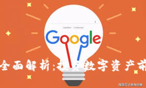 TP钱包安全性全面解析：投资数字资产前你需要知道的