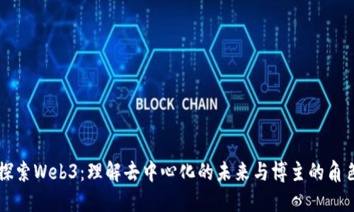 探索Web3：理解去中心化的未来与博主的角色