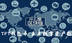 全面解析TPT钱包币：未来数字资产投资的潜力