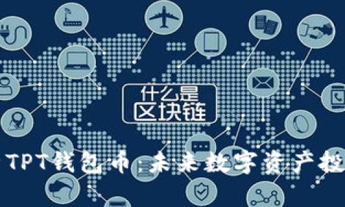 全面解析TPT钱包币：未来数字资产投资的潜力