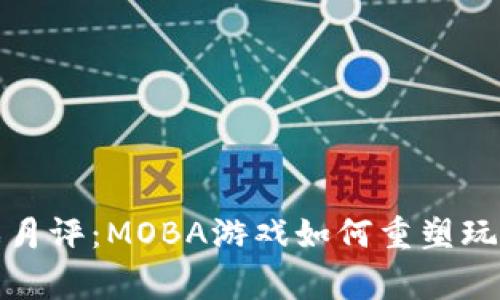 2023年Web3游戏月评：MOBA游戏如何重塑玩家体验与经济模式