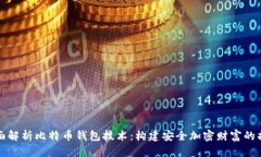 全面解析比特币钱包技术：构建安全加密财富的