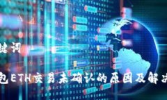 与关键词TP钱包ETH交易未确认的原因及解决方法