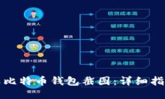 如何生成比特币钱包截图：详细指南与技巧