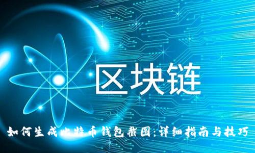 如何生成比特币钱包截图：详细指南与技巧