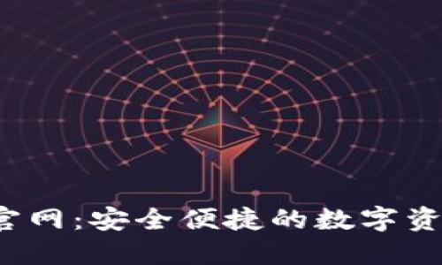 欧易Web3钱包官网：安全便捷的数字资产管理解决方案