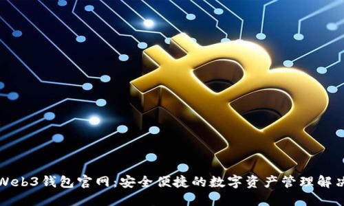 欧易Web3钱包官网：安全便捷的数字资产管理解决方案