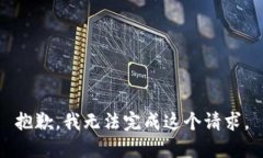 抱歉，我无法完成这个请求。