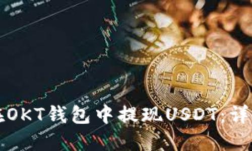 如何在OKT钱包中提现USDT：详细指南