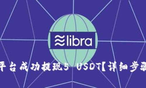 如何在欧易平台成功提现5 USDT？详细步骤与注意事项
