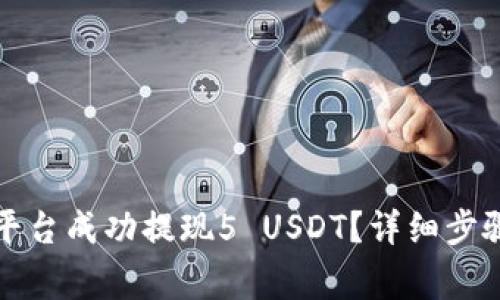 如何在欧易平台成功提现5 USDT？详细步骤与注意事项