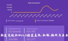 如何构建高效的Web3推荐系统：机制、挑战与未来