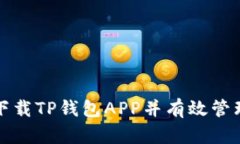 如何安全下载TP钱包APP并有效管理数字资产