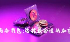 比特币热钱包与冷钱包：选择最合适的