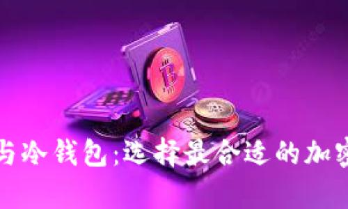 比特币热钱包与冷钱包：选择最合适的加密资产存储方案