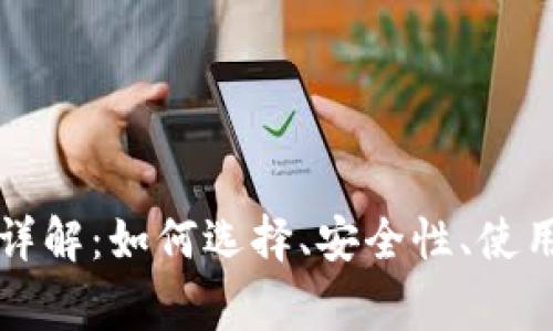 比特币电子钱包详解：如何选择、安全性、使用指南与常见问题