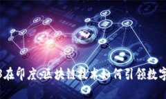 Web3在印度：区块链技术如何引领数字革命