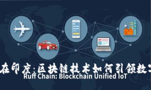 Web3在印度：区块链技术如何引领数字革命