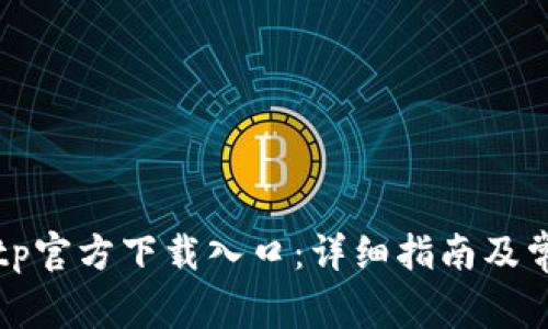 如何找到tptp官方下载入口：详细指南及常见问题解答