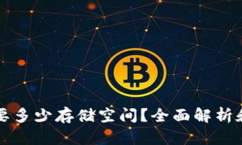 比特币钱包更新需要多少存储空间？全面解析和各类钱包选择指南