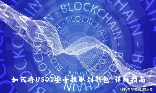 如何将USDT安全提取到钱包：详细指南