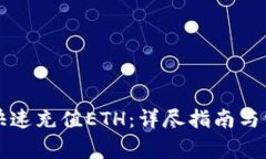 TP钱包如何快速充值ETH：详尽指南与常