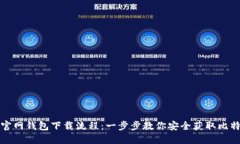 比特币官网钱包下载流程：一步步教你安全获取