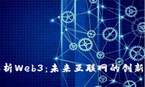 深入解析Web3：未来互联网的创新与挑战
