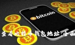 如何查看比特币钱包地址：全面指南