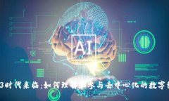 Web3时代来临：如何理解和参与去中心化的数字经