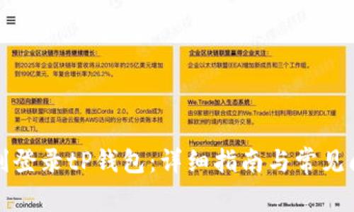 如何顺利登录tP钱包：详细指南与常见问题解答