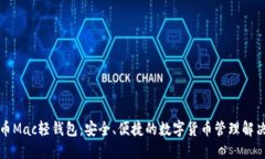 比特币Mac轻钱包：安全、便捷的数字货币管理解