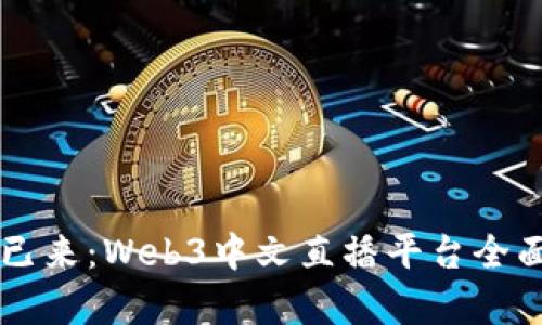 未来已来：Web3中文直播平台全面解析