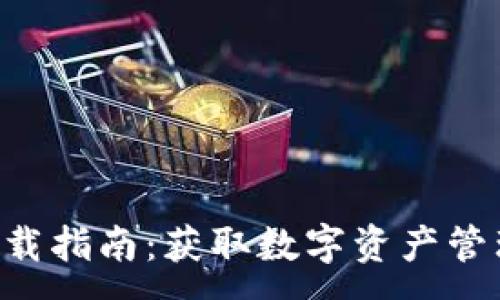 :
TP钱包APP下载指南：获取数字资产管理的最佳工具