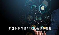 苹果手机下载TP钱包的详细指南