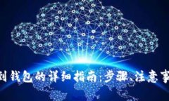 wareUSDT提到钱包的详细指南：步骤、注